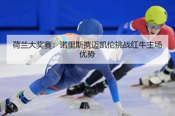 he-lan-da-jiang-sai-nuo-li-si-xie-mai-kai-lun-tiao-zhan-hong-niu-zhu-chang-you-shi-2-301.jpg
