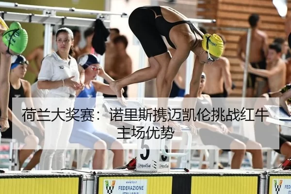 he-lan-da-jiang-sai-nuo-li-si-xie-mai-kai-lun-tiao-zhan-hong-niu-zhu-chang-you-shi-3-860.jpg