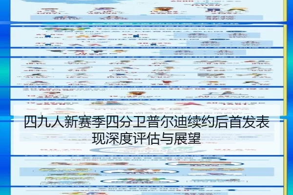 si-jiu-ren-xin-sai-ji-si-fen-wei-pu-er-di-xu-yue-hou-shou-fa-biao-xian-shen-du-ping-gu-yu-zhan-wang-2-402.jpg