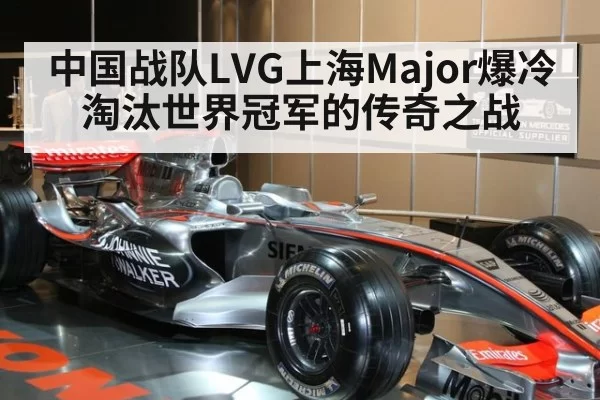 中国战队LVG上海Major爆冷淘汰世界冠军的传奇之战