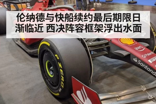 伦纳德与快船续约最后期限日渐临近 西决阵容框架浮出水面