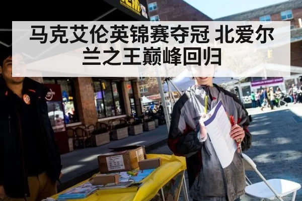 马克艾伦英锦赛夺冠 北爱尔兰之王巅峰回归