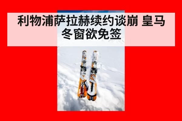 利物浦萨拉赫续约谈崩 皇马冬窗欲免签