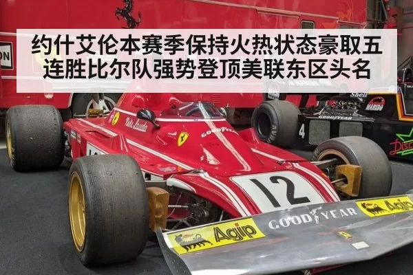 约什艾伦本赛季保持火热状态豪取五连胜比尔队强势登顶美联东区头名