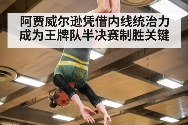 阿贾威尔逊凭借内线统治力成为王牌队半决赛制胜关键