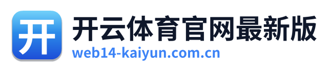 开云体育官网最新版 Logo